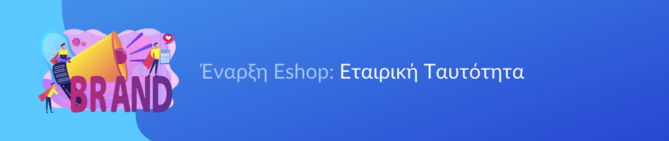 Εταιρική ταυτότητα eshop