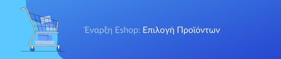 Επιλογή Προϊόντων για eshop