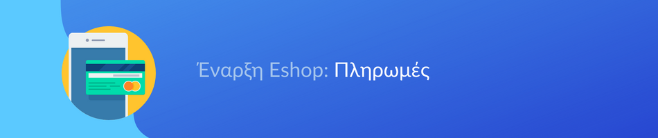 Τρόποι πληρωμής eshop