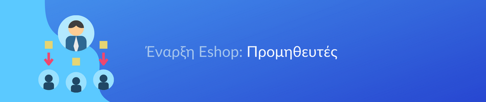 Προμηθευτές eshop